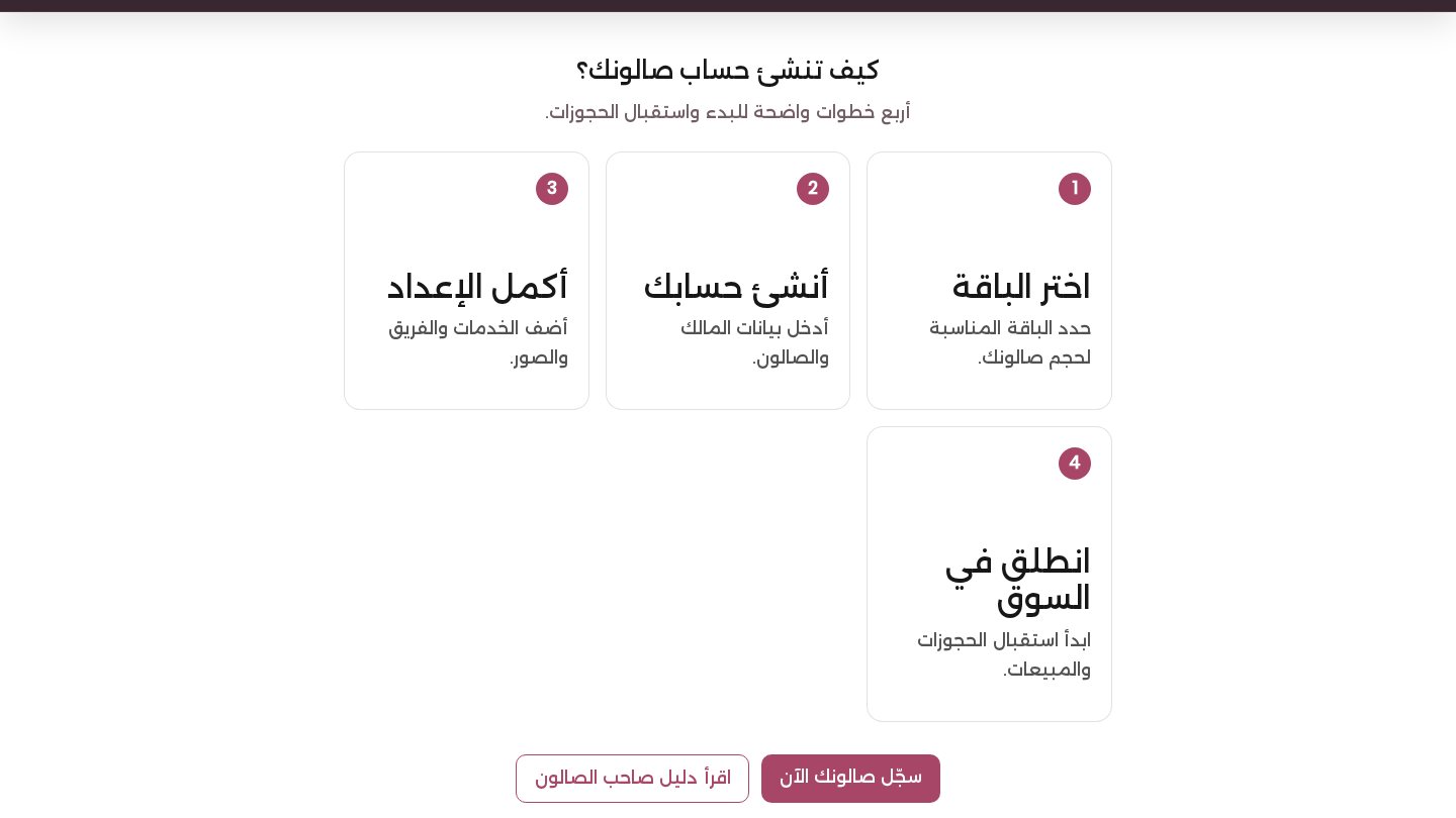 كيف تنشئ حساب صالونك