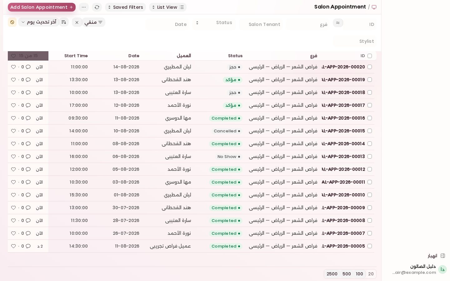 قائمة مواعيد الصالون